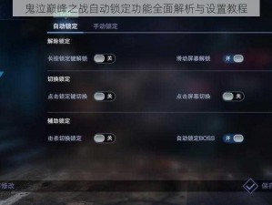 鬼泣巅峰之战自动锁定功能全面解析与设置教程