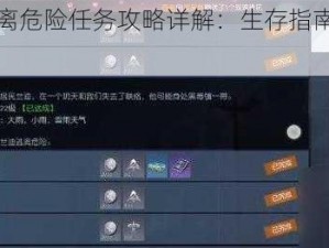 黎明觉醒逃离危险任务攻略详解：生存指南与战术指南手册