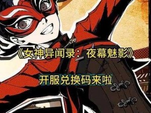 《女神异闻录》夜幕魅影测试版激活码发布，解锁神秘世界之门