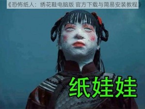 《恐怖纸人：绣花鞋电脑版 官方下载与简易安装教程》