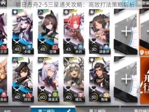 明日方舟2-5三星通关攻略：高效打法策略解析