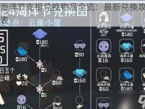 光遇海洋节先祖兑换物品全览：最新兑换攻略与一览表