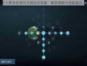 第五人格杂技演员天赋加点攻略：解锁潜能与技能强化之道