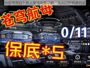 关于《无尽的拉格朗日》新人搬砖攻略详解：从入门到精通的实用方法一览