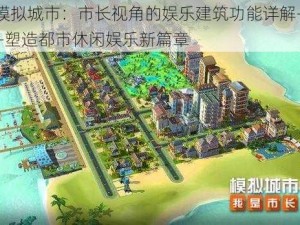 模拟城市：市长视角的娱乐建筑功能详解——塑造都市休闲娱乐新篇章