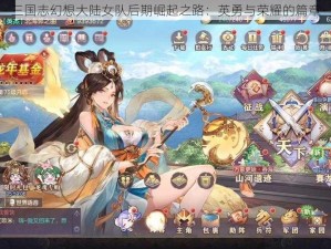 三国志幻想大陆女队后期崛起之路：英勇与荣耀的篇章