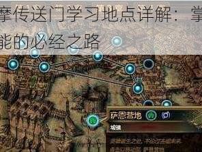 塞拉摩传送门学习地点详解：掌握传送技能的必经之路