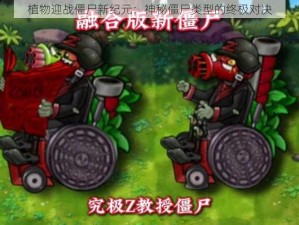 植物迎战僵尸新纪元：神秘僵尸类型的终极对决