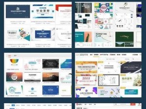 成品 ppt 网站大片：海量优质模板，满足各种场景需求