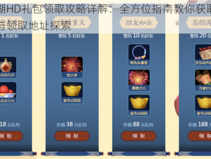 真江湖HD礼包领取攻略详解：全方位指南教你获取专属礼包与领取地址探索