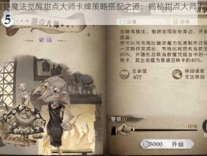 哈利波特魔法觉醒甜点大师卡牌策略搭配之道：揭秘甜点大师卡组构建指南