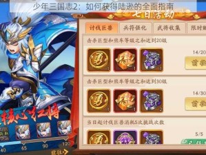 少年三国志2：如何获得陆逊的全面指南