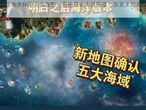 明日之后海洋探险完全攻略：揭秘最全海洋图鉴，探索未知海域的终极指南