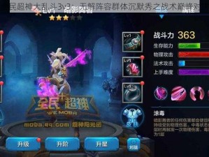 全民超神大乱斗3v3：无解阵容群体沉默秀之战术巅峰对决