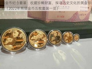 熊猫金币纪念套装：收藏珍稀财富，探寻历史文化的黄金珍藏之旅（2022年熊猫金币五枚套装一览）