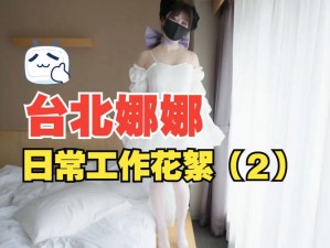 51 吃瓜网台北娜娜张津瑜视频流出，引发网友热议