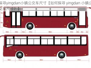 探寻yingdan小镇公交车尺寸【如何探寻 yingdan 小镇公交车尺寸？】