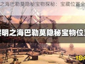 黎明之海巴勒莫隐秘宝物探秘：宝藏位置全面解析