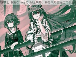 混沌初现，探秘Chaos Child全攻略：开启未知旅程之门钥匙揭秘