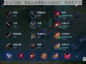 王者荣耀兰陵王1V1攻略：掌握出装策略与对战技巧，独步天下兰陵王实战指南