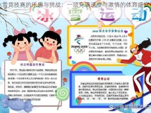 冰雪竞技赛的乐趣与挑战：一项充满速度与激情的体育盛宴简介