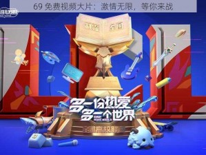 69 免费视频大片：激情无限，等你来战