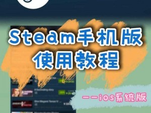 Steam官方正版手机版下载指南：如何安全快捷地获取游戏平台手机版安装包？