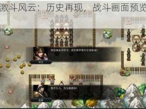 三国激斗风云：历史再现，战斗画面预览新篇章