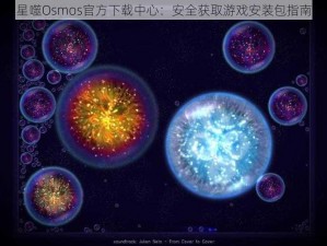 星噬Osmos官方下载中心：安全获取游戏安装包指南