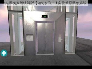 3d实景模拟器破解版【如何获取 3d 实景模拟器破解版？】