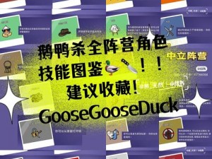 Goose Goose Duck刺客揭秘：鹅鸭杀刺客身份背景与技能解析