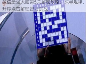 微信最强大脑第5关解密攻略：探寻规律，升序点击解锁智力挑战