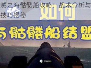 盗贼之海骷髅船攻略：战术分析与实战技巧揭秘