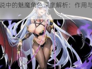 炉石传说中的魅魔角色深度解析：作用与效果揭秘