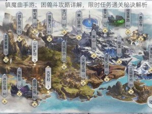 镇魔曲手游：困兽斗攻略详解，限时任务通关秘诀解析