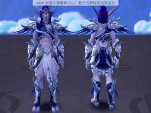 wow 女狼人德鲁伊幻化：魅力与野性的完美结合