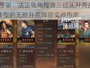 三国志战略版：法正张角程普三巨头开荒战术解析——张角不转型的无敌开荒阵容实战指南