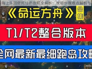 失落方舟海上乐园佩托任务攻略全解析：攻略步骤难点解析与技巧分享