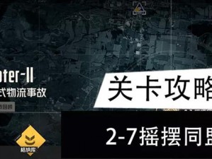 摇摆同盟泰坦攻略：钢岚主线2-7关卡通关全解析