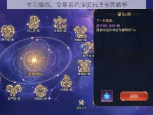 主公降临，命星系统深度玩法全面解析