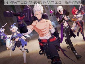 GENSHIN IMPACT エロ-GENSHIN IMPACT エロ：角色们的激情互动