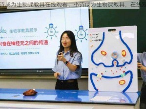 小诗成为生物课教具在线观看、小诗成为生物课教具，在线观看