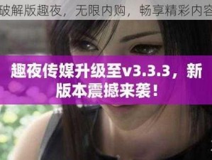 破解版趣夜，无限内购，畅享精彩内容