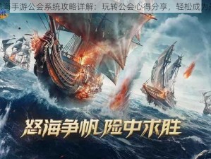 无敌大航海手游公会系统攻略详解：玩转公会心得分享，轻松成为航海霸主