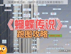 探索蝴蝶之谜：回顾历史足迹与探索攻略指引