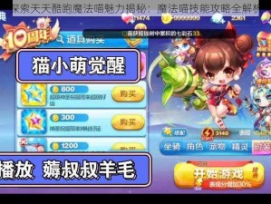 探索天天酷跑魔法喵魅力揭秘：魔法喵技能攻略全解析