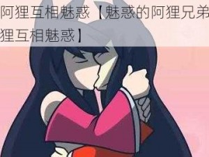 两个阿狸互相魅惑【魅惑的阿狸兄弟：两个阿狸互相魅惑】