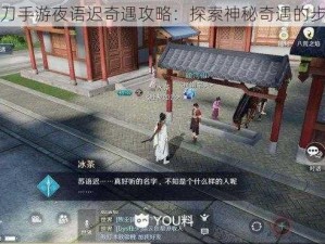 天涯明月刀手游夜语迟奇遇攻略：探索神秘奇遇的步骤与技巧