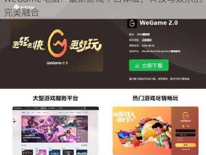 WeGame电脑：最新游戏平台体验，科技与娱乐的完美融合