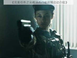 《完美任务之尖峰哨兵行动剧情启动介绍》